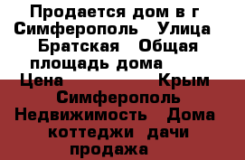 Продается дом в г. Симферополь › Улица ­ Братская › Общая площадь дома ­ 36 › Цена ­ 1 500 000 - Крым, Симферополь Недвижимость » Дома, коттеджи, дачи продажа   